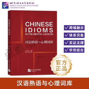【北语社】汉语熟语与心理词库 北京语言大学出版社 9787561964859