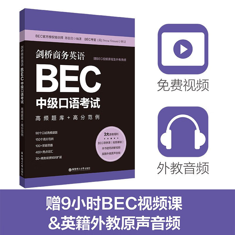 【华东理工】剑桥商务英语.BEC中级口语考试：高频题库+高分范例（赠BEC视频课程及外教音频）