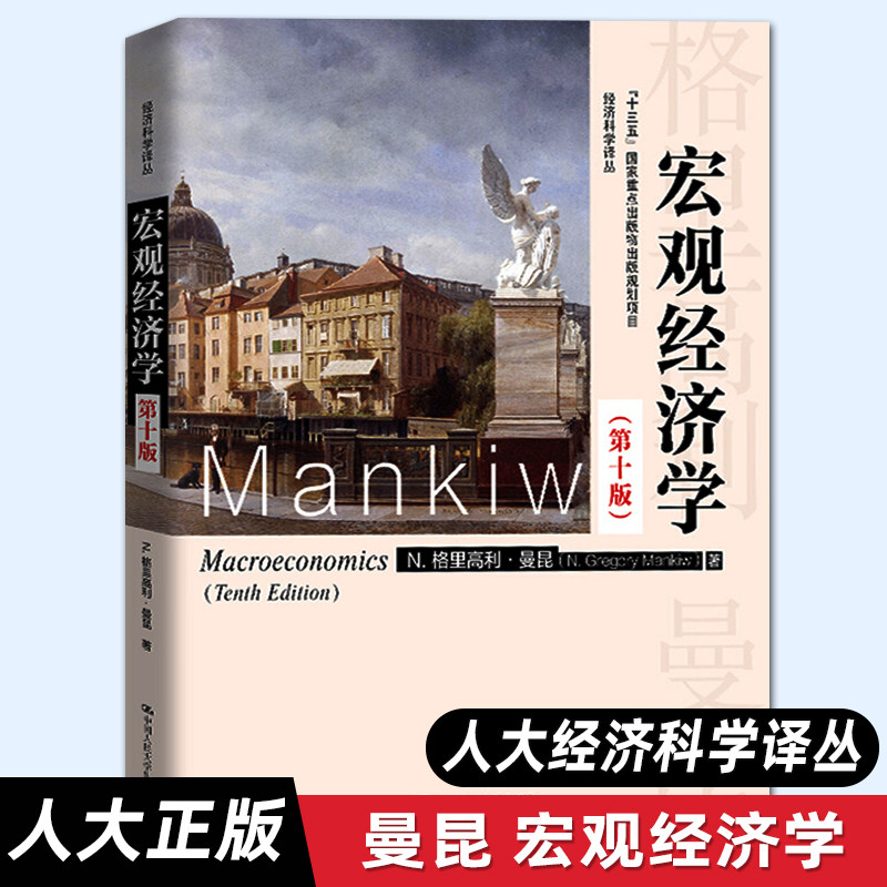 【人大正版】曼昆 宏观经济学(第十版)(经济科学译丛)管理学经济学801