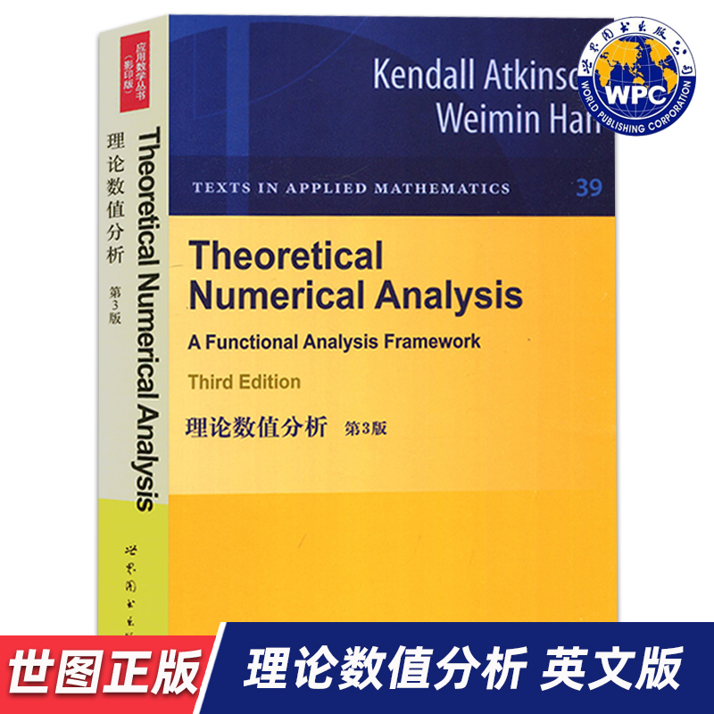 【世图正版】理论数值分析 第3版 Theoretical Numerical Analysis 9787510052781 世界图书出版公司