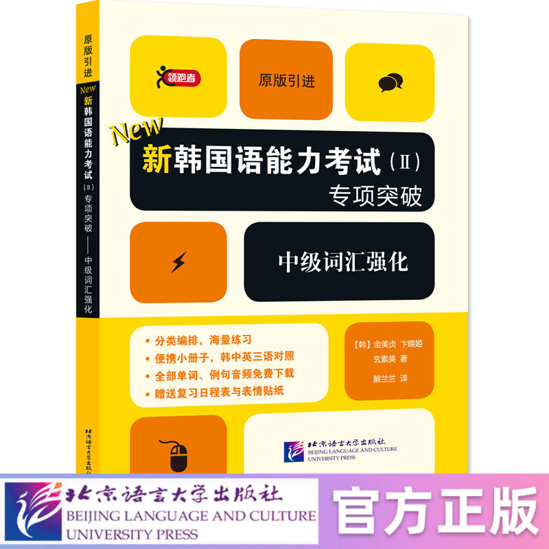 【北语社】领跑者：新韩国语能力考试（II）专项突破——中级词汇强化 北京语言大学出版社