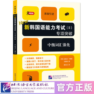 北语社 北京语言大学出版 领跑者：新韩国语能力考试 专项突破——中级词汇强化 社