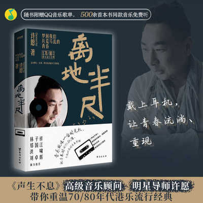 【时代华语】离地半尺梦回我们兵荒马乱的青春 许愿香港回归25周年献礼众多粤语歌曲创作故事 林子祥郑国江亲笔作序回味光阴里故事