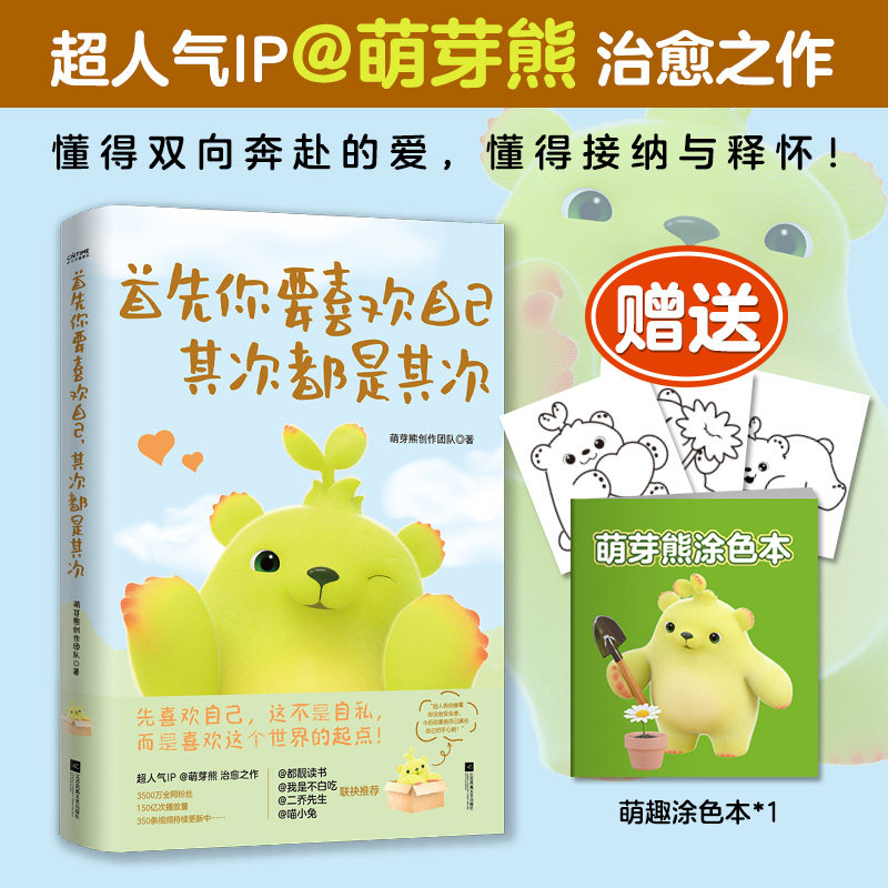 华语【萌芽熊贴纸+治愈画本】首先你要喜欢自己 其次都是其次 治愈漫画 多肉星人漫画 获流光浮动中国动画百年纪念展百部优秀作品