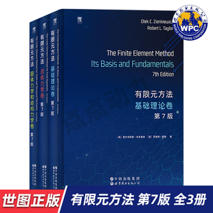 第7版 传世名著 有限元 方法之父 2025新书 英文版 固体力学和结构力学卷 流体力学卷 方法——基础理论卷 世图正版