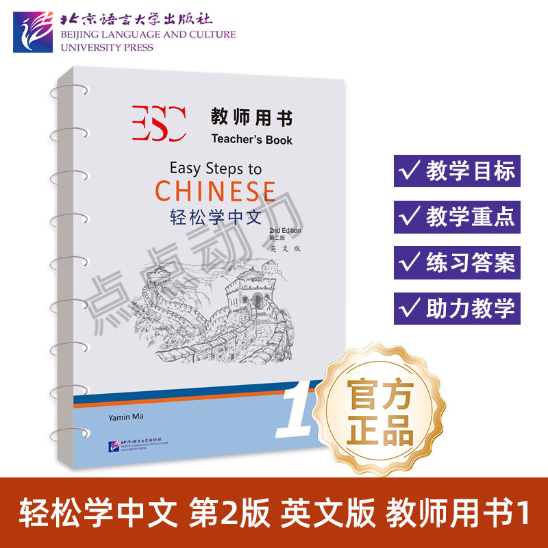 【北语社】轻松学中文（第2版）（英文版）教师用书1 2 3 4 5 Easy Steps to Chinese (2nd Edition) Teacher’s Book北京语言大学,书籍/杂志/报纸,语言文字,淘宝优惠券,粉丝福利购,淘宝优惠卷