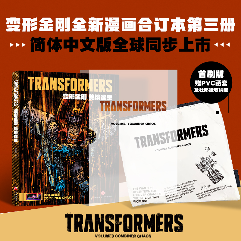现货【PVC函套+杜邦纸收纳包】首刷 变形金刚 绝境逢生 能量宇宙第三册 SKYBOUND能量宇宙 故土难归 绝处逢生 变形金刚简体中文