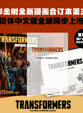 【飞机盒+PVC函套+杜邦纸收纳包】首刷 变形金刚 绝境逢生 能量宇宙第三册 SKYBOUND能量宇宙 故土难归 绝处逢生 变形金刚简体中文