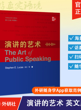 【外研社】演讲的艺术（英文版 第十三版 中国版）The Art of Public Speaking 如何提升提高说话艺术技巧书