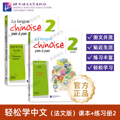【北语社】轻松学中文（法文版）课本2 练习册2 法国人的中文入门教材 对外汉语教程 青少年零基础自学教材 北京语言大学出版社
