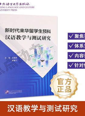 【北语社】新时代来华留学生预科汉语教学与测试研究 王佶旻 柴省三 编 北京语言大学出版社 9787561964583