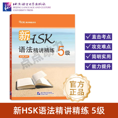 【北语社】新HSK语法精讲精练 5级 梁鸿雁 北京语言大学出版社 9787561940747