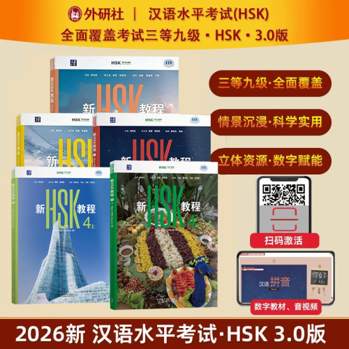 【外研社】2026新书 新HSK教程1-2-3-4 HSK3.0考试标准教程覆盖HSK考试三等九级新汉语水平等级考试 外语教学与研究出版社