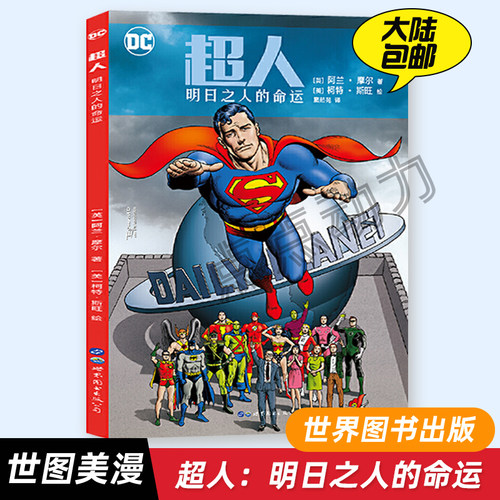 【世图正版】超人：明日之人的命运 DC美漫美国华纳DC漫画明日之人故事的完美落幕 超人英雄漫画书动漫绘本 Superman 世图美漫