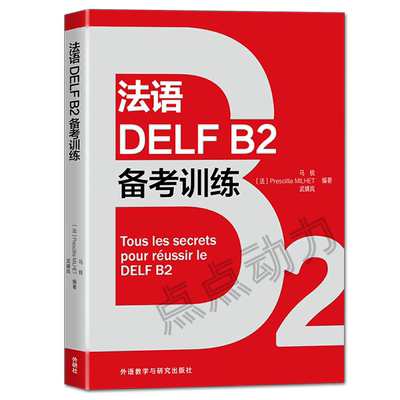 【外研社正版】法语DELF B2备考训练 法语考试DELF DALF备考用书自学法语听力口语阅读写作法语B2级法语教材 外语教学与研究出版社