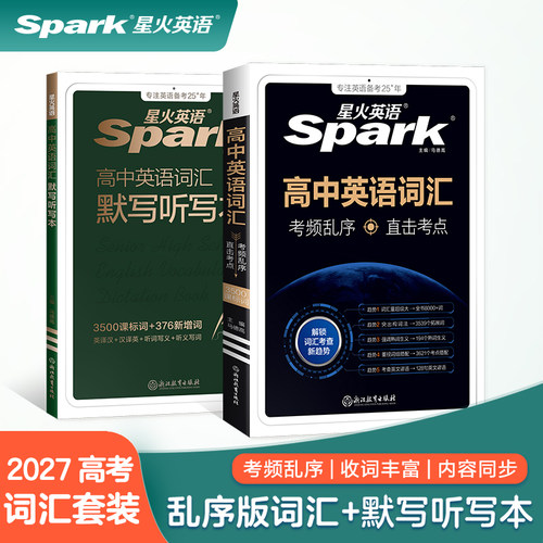 星火高中英语词汇3500词 高中词汇默写听写本 2027年高考适用高一高二高考复习教辅必备单词