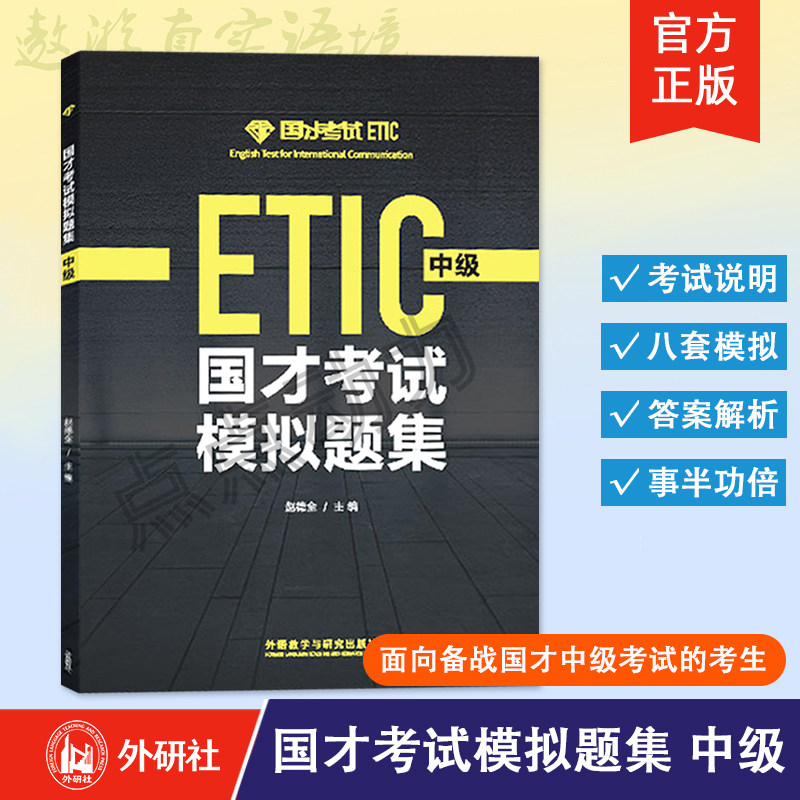 【外研社】2021新 国才考试模拟题集 中级 外语教学与研究出版社 北外国际人才英语考试教材资料ETIC考试用书 ETIC真题