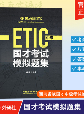 【外研社】2021新 国才考试模拟题集 中级 外语教学与研究出版社 北外国际人才英语考试教材资料ETIC考试用书 ETIC真题