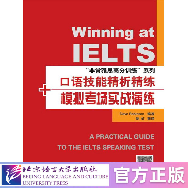 【北语社】非常雅思高分训练：口语技能精析精练+模拟考场实战演练 北京语言大学出版社