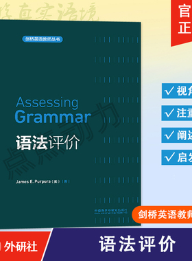 【外研社】语法评价 Assessing Grammar 剑桥英语教师丛书 9787513521802 外语教学与研究出版社