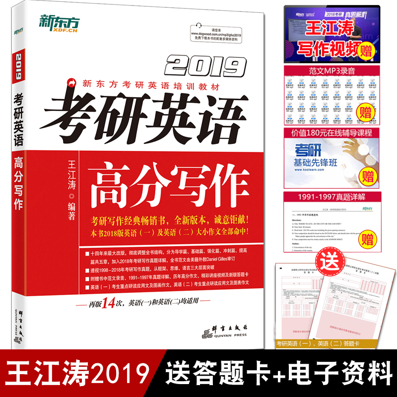 【送答题卡+电子资料】新东方2019考研英语高分写作 王江涛考研作文英语一英语二通用道长英语满分作文范文历年真题搭张剑黄皮书