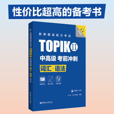 新韩国语能力考试TOPIKII中高级