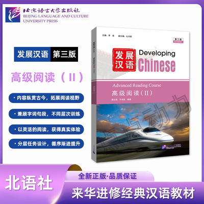 【北语社】发展汉语（第三版）高级阅读（Ⅱ）Developing Chinese 零基础学汉语中长期进修教材 北京语言大学出版社 9787561965993