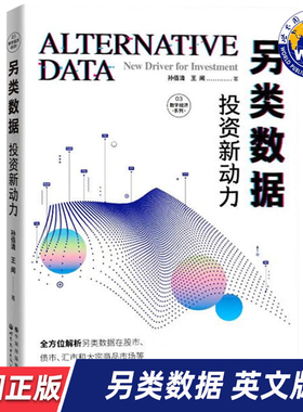 【世图正版】另类数据：投资新动力 ALTERNATIVE DATA 王闻,孙佰清 著 世界图书出版公司 9787519296551