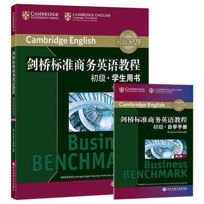 新东方 剑桥标准商务英语教程：初级学生用书（第2版）BEC初级教程 职场英语词汇语法听力口语 BEC初级考试 9787569303001