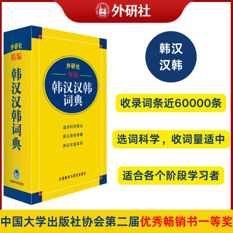 【外研社】精编韩汉汉韩词典 韩语自学字典 中韩词典韩语字典 韩汉双解基础韩国语学习词典 学韩语字典初级 韩国语自学辅导