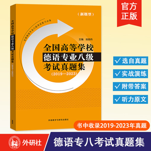 【外研社】全国高等学校德语专业八级考试真题集（2019-2023）德语专八考试真题 德语专八考试备考资料书 外语教学与研究出版社
