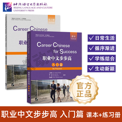 【北语社】职业中文步步高（入门篇）课本 练习册 北京语言大学出版社