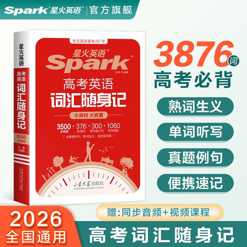 星火高考英语词汇随身记 2026高中英语3500必背词汇便携小本单词书