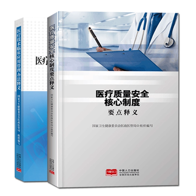 现货【官方正版】医疗质量安全核心制度要点释义+医疗技术临床应用管理办法释义 医疗质量安全 国家卫生健康委员会医政医管局