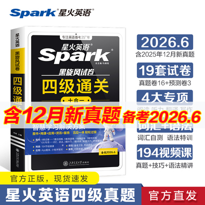 星火英语四六级考试真题试卷通关