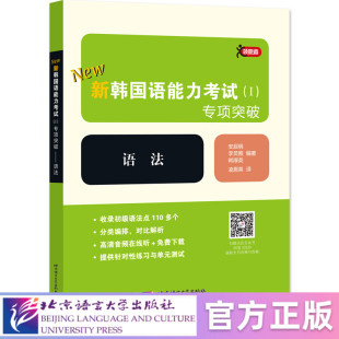 北语社 北京语言大学出版 领跑者：新韩国语能力考试 专项突破——语法 社
