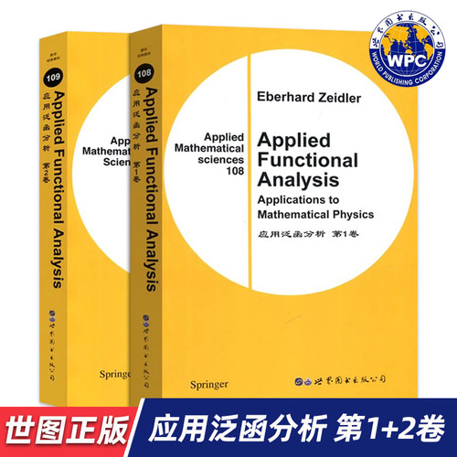 【世图正版】应用泛函分析 第1+2卷  Applied Functional Analysis [德]泽德勒 著 世界图书出版公司