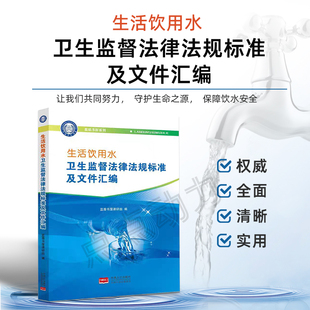 社 中国人口出版 生活饮用水卫生监督法律法规标准及文件汇编 9787510165696 官方正版