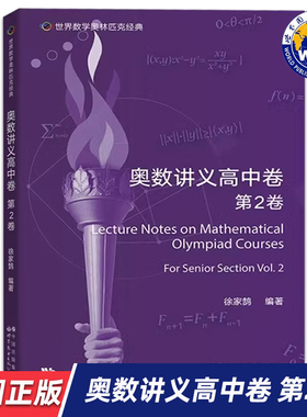 【世图正版】世界数学奥林匹克经典:奥数讲义高中卷(第2卷) Lecture Notes on Mathematical Olympiad Courses 世界图书出版公司