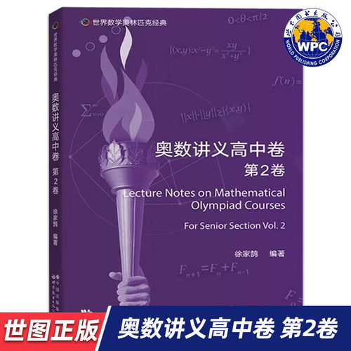 【世图正版】世界数学奥林匹克经典:奥数讲义高中卷(第2卷) Lecture Notes on Mathematical Olympiad Courses 世界图书出版公司