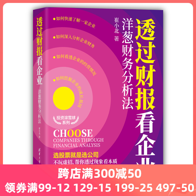 透过财报看企业:洋葱财务分析法 一般管理学 清华大学出版社 正版书籍