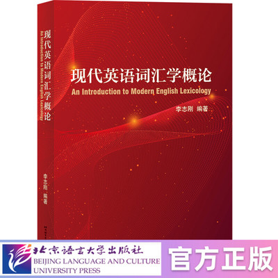 【北语社】现代英语词汇学概论  北京语言大学出版社