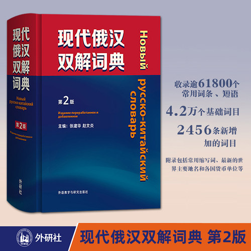 外研社现代俄汉双解词典