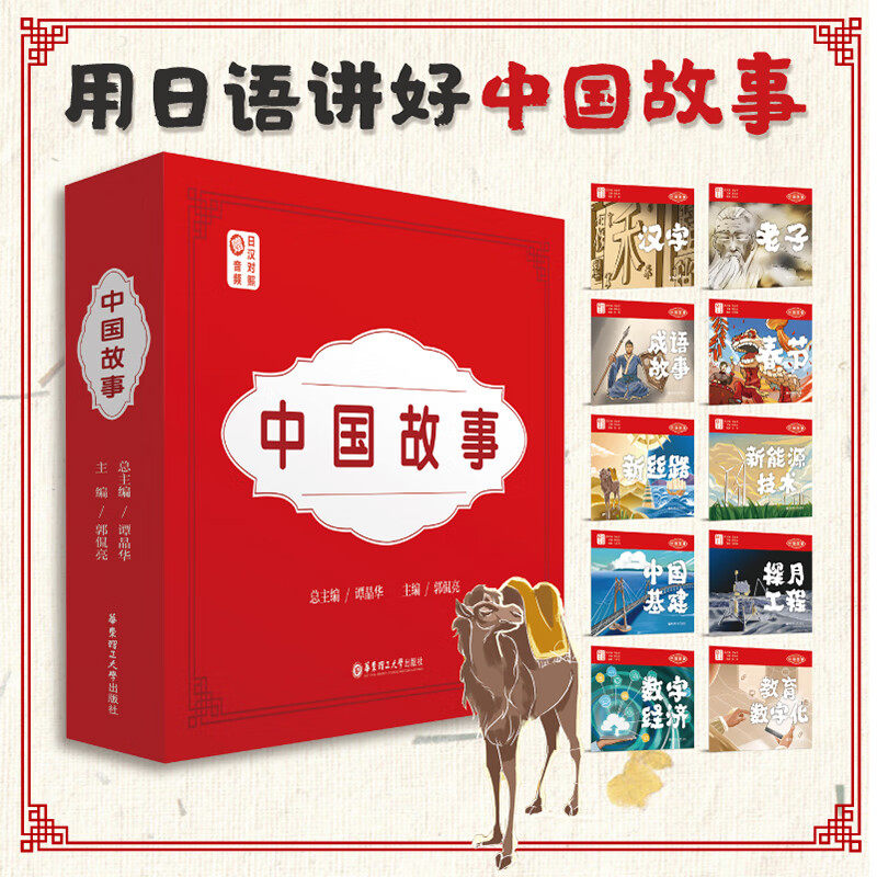 【华东理工】中国故事10册.汉字老子春节成语故事探月工程新丝路新能源技术中国基建数字经济教育数字数字化（日汉对照.赠音频）