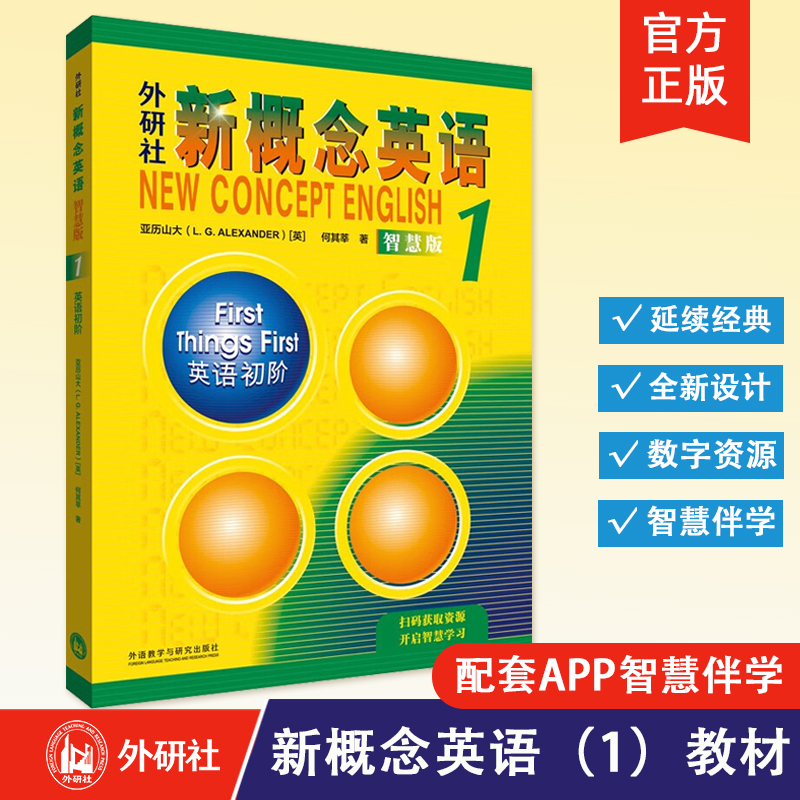 【外研社正版】新概念英语 智慧版 1234教材+练习册+自学导读+练习详解+词汇书+语法手册  亚历山大英语自学入门 外语学习工具书