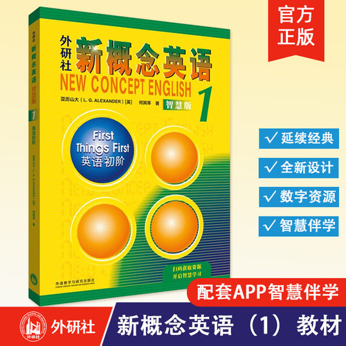【外研社正版】新概念英语 智慧版 1234教材+练习册+自学导读+练习详解+词汇书+语法手册  亚历山大英语自学入门 外语学习工具书