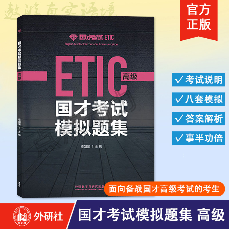 【外研社】2021新 国才考试模拟题集 高级 外语教学与研究出版社 北外国际人才英语考试教材资料ETIC考试用书 ETIC真题