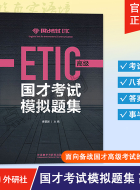 【外研社】2021新 国才考试模拟题集 高级 外语教学与研究出版社 北外国际人才英语考试教材资料ETIC考试用书 ETIC真题