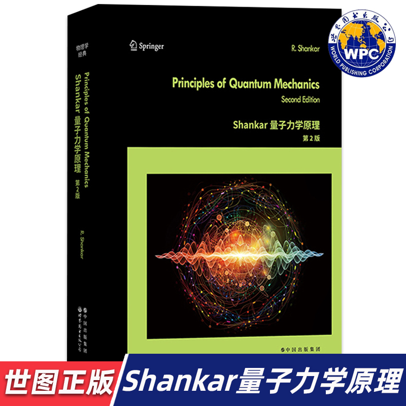 【世图正版】Shankar量子力学原理 第2版 Principlesof Quantum Mechanics 9787519296841 世界图书出版有限公司