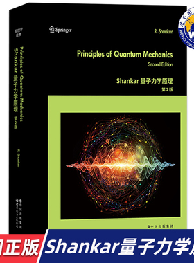【世图正版】Shankar量子力学原理 第2版 Principlesof Quantum Mechanics 9787519296841 世界图书出版有限公司